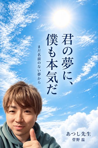 書籍『君の夢に、僕も本気だ ― まだ名前のない夢から』表紙