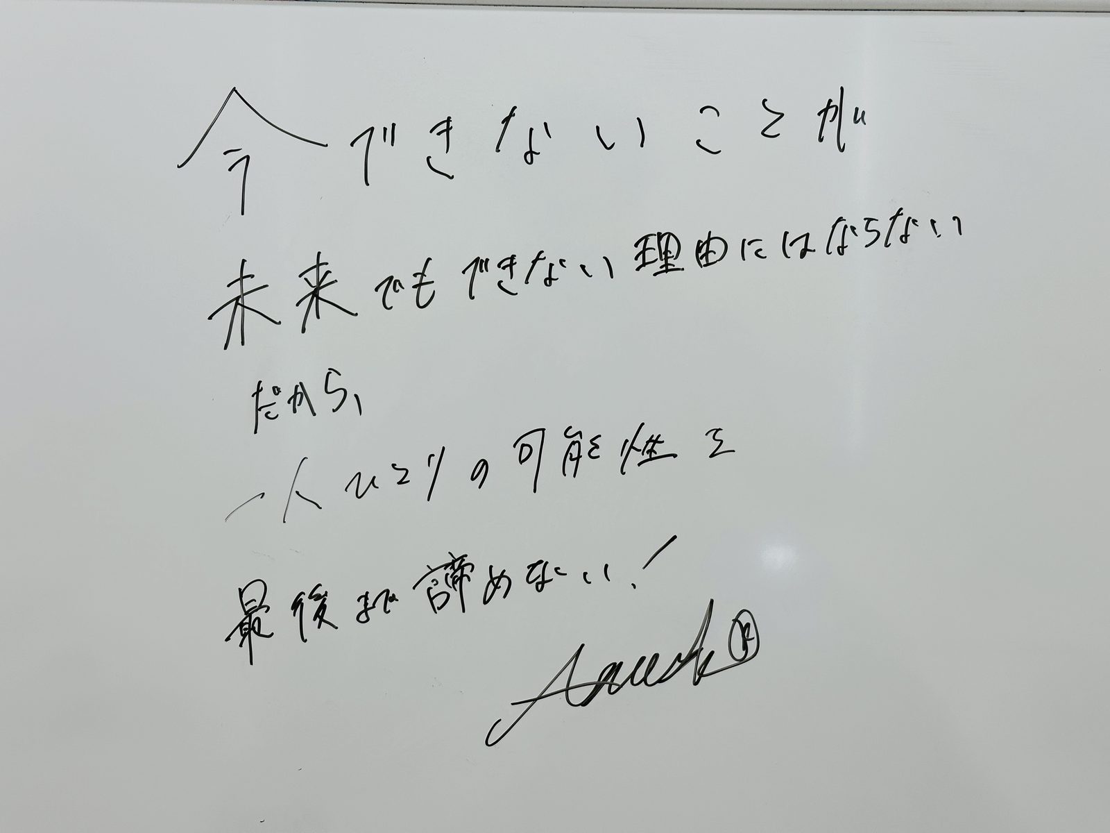 ホワイトボードに書かれた直筆メッセージ「今できないことが 未来でもできない理由にはならない だから、一人ひとりの可能性を 最後まで諦めない！」